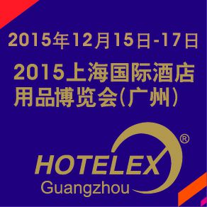 2015上海国际酒店用品博览会(广州)简称 HOTELEX Guangzhou