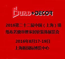 2016第二十二届中国(上海)墙纸布艺窗帘暨家居软装饰展览会(上海墙纸布艺展)