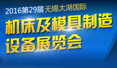 2016第二十九届无锡太湖国际机床及模具制造设备展览会