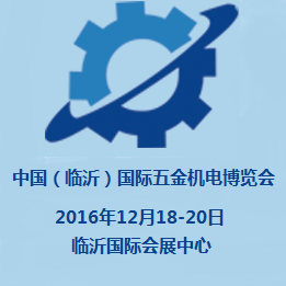 2016第四届中国(临沂)国际五金机电博览会