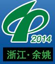 2014第16届中国(余姚)国际塑料博览会