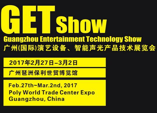 2017年GETshow广州(国际)演艺设备、智能声光产品技术展览会
