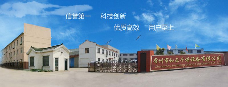 常州市和正干燥设备有限公司 常州市和正干燥设备有限公司