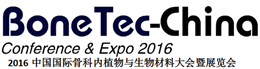 2016中国国际骨科内植物与生物材料大会暨展览会