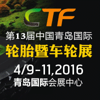 2016第13届中国国际轮胎暨车轮(青岛)展览会