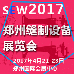 2017中国(郑州)国际缝制、制衣技术设备展览会