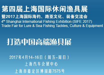 2017第四届上海国际休闲渔具展