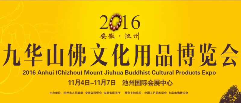 2016安徽(池州)九华山佛文化用品博览会