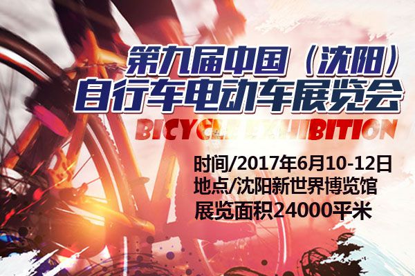 2017第九届中国(沈阳)自行车电动车展览会