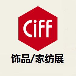 2017第39届中国(广州)国际家具博览会-饰品/家纺展区