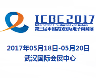 2017第3届中国武汉国际电子商务暨网络商品博览会(简称:武汉电博会)