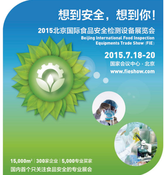 2015北京(国际)食品安全检测设备展览会