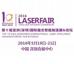 2016第十届亚洲(深圳)国际激光智能制造展暨论坛