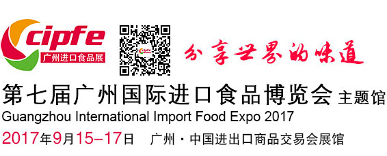 2017广州国际进口食品博览会(cipfe 2017)