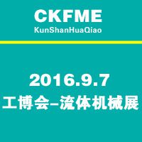 2016中国(昆山)国际流体机械展