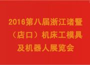 2016第八届浙江诸暨(店口)机床工模具及机器人展览会