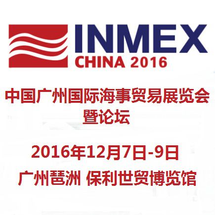 2016第七届中国广州国际海事贸易展览会暨论坛
