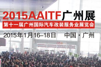 2015第十一届广州国际汽车改装服务业展览会(AAITF 2015)