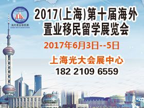 2017上海第十届海外置业移民留学展览会