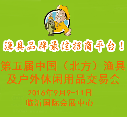 2016第五届中国(北方)渔具及户外休闲用品交易会