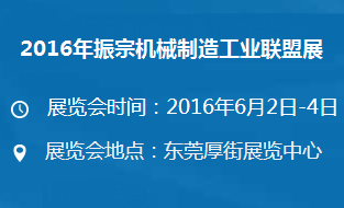 2016年振宗机械制造工业联盟展