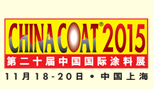 2015第20届中国国际涂料展览会