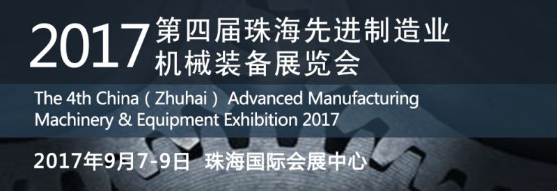 2017第四届珠海先进制造业机械装备展览会