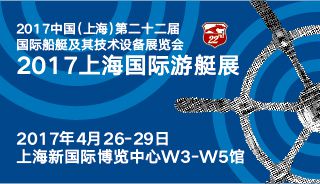 2017上海国际游艇展 2017中国(上海)第二十二届国际船艇及其技术设备展览会