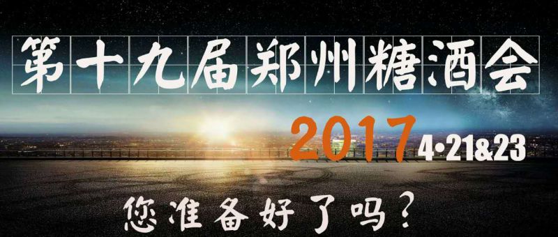 2017第十九届中国(瑞城·郑州)国际糖酒食品交易会