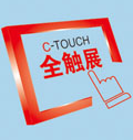 2016中国国际触摸屏展览会(简称C-TOUCH上海全触展)