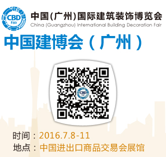 2016中国(广州)国际建筑装饰博览会(广州建博会)