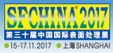2017第三十届中国国际表面处理展(SF china 2017)