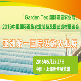 2016中国国际设施农业装备及园艺资材展览会