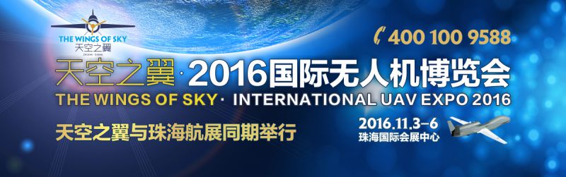 天空之翼·2016国际***博览会