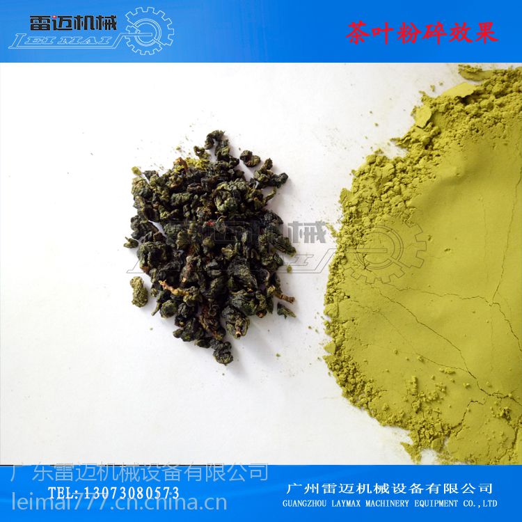 茶叶万能粉碎机绿茶超微粉碎振动磨雷迈500目茶叶色不变速溶性好