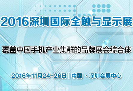 2016深圳国际全触与显示展(2016深圳全触展)