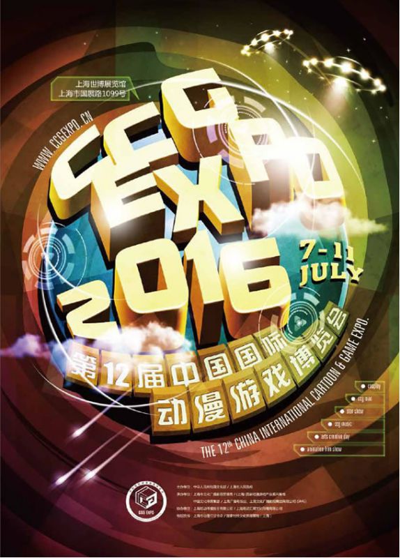 2016第12届中国国际动漫游戏博览会