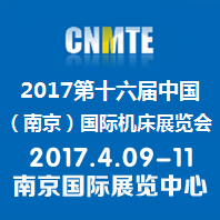 2017第十六届中国(南京)国际机床展览会