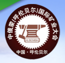 2016中俄蒙(呼伦贝尔)第六届国际矿业暨煤化工新能源工业博览会