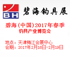 碧海(中国)2017年春季钓具产业博览会