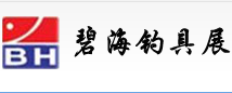 碧海(中国)2015年夏季 钓具产业博览会