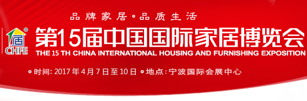 2017第15届中国国际家居博览会(中国家博会)