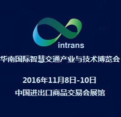 2016华南国际智慧交通产业与技术博览会