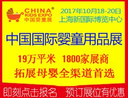 2017中国国际婴童用品展览会(中国婴童展)