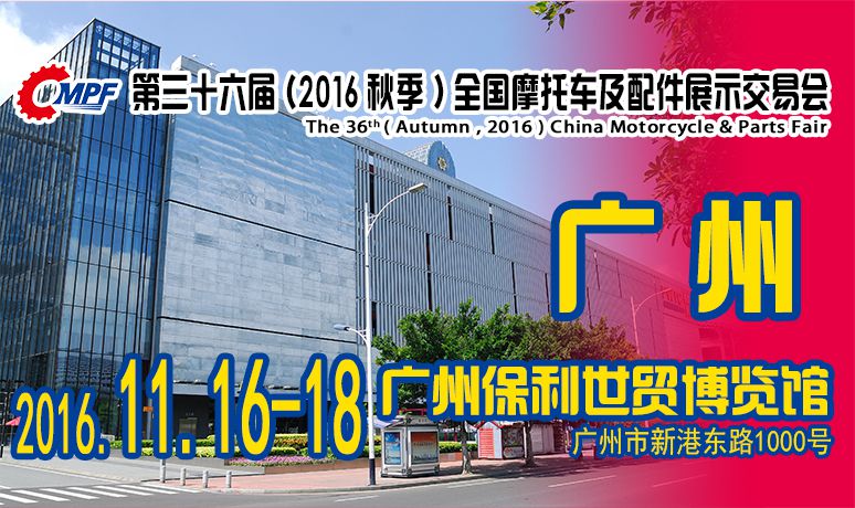 2016第三十六届(秋季)全国摩托车及配件展示交易会