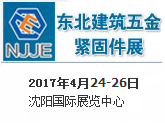 2017中国东北国际建筑五金、紧固件及钉丝网展览会