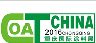 2016第十七届中国(重庆)国际涂料、油墨及胶粘剂展览会