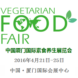 2016第八届中国厦门国际素食养生展览会(春季展)