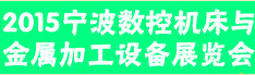 2015宁波数控机床与金属加工设备展览会