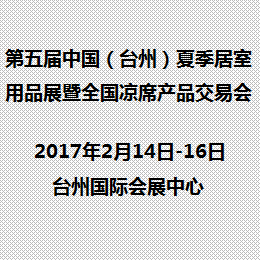 2017第五届中国(台州)夏季居室用品展 暨全国凉席产品交易会
